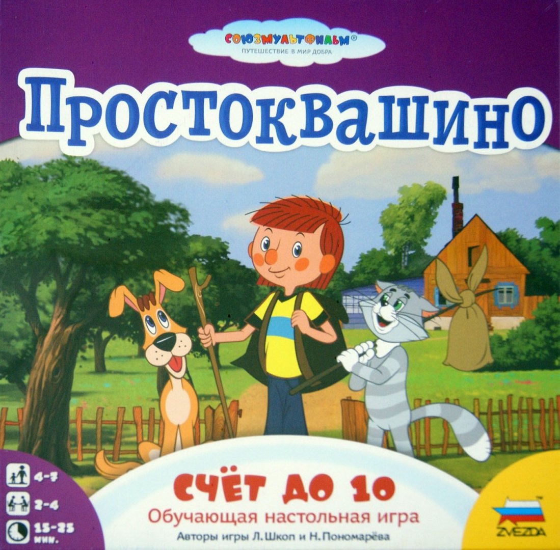 Иллюстрация 1 из 13 для Обучающая настольная игра "Простоквашино. Счет до 10" (8682) - Пономарева, Шкоп | Лабиринт - игрушки. Источник: Лабиринт