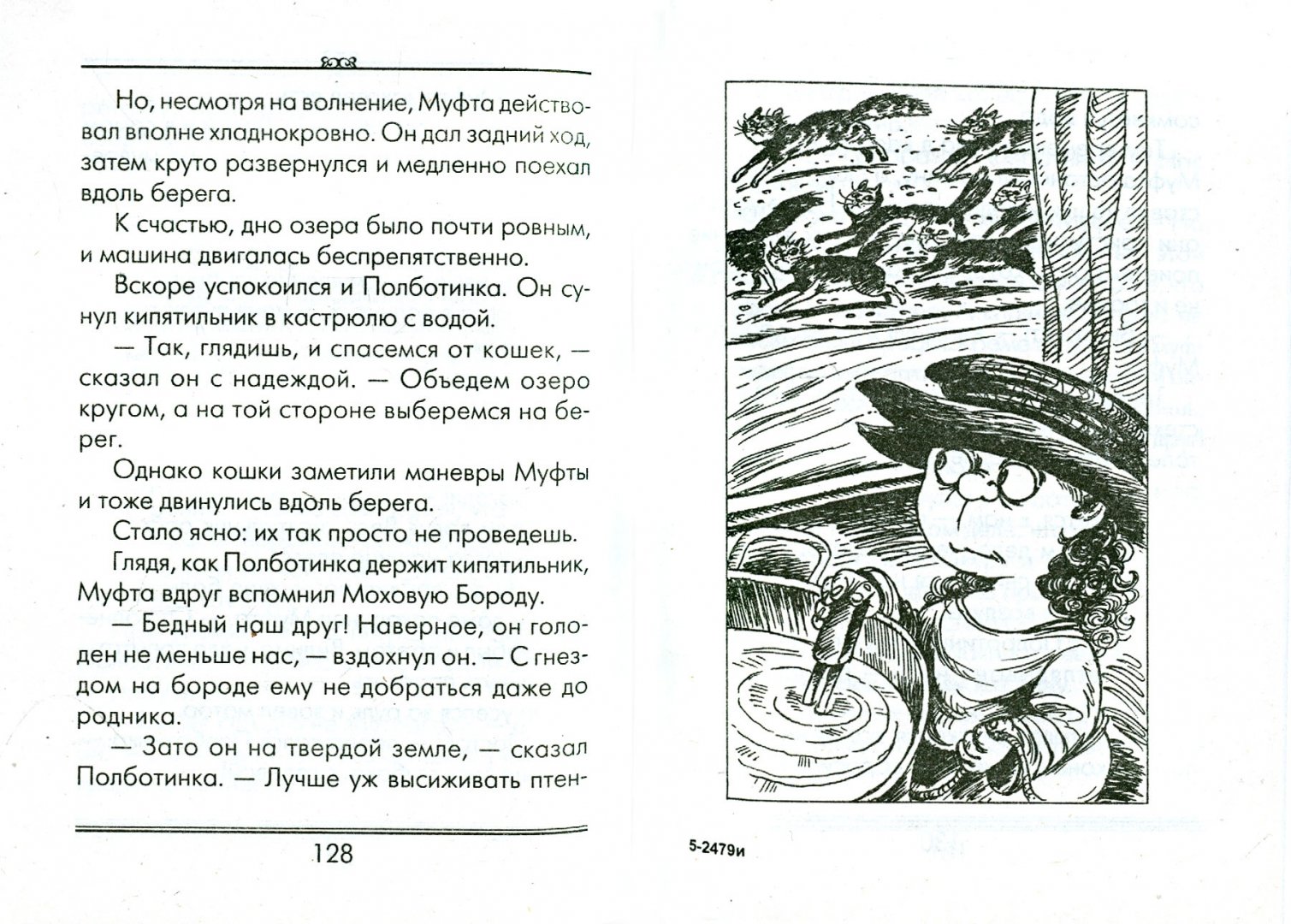 Иллюстрация 1 из 18 для Муфта, Полботинка и Моховая Борода - Эно Рауд | Лабиринт - книги. Источник: Лабиринт