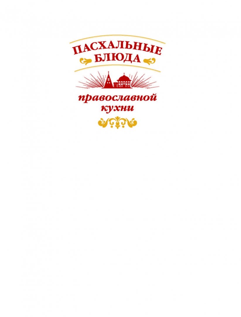 Иллюстрация 1 из 19 для Пасхальные блюда православной кухни - Олег Ольхов | Лабиринт - книги. Источник: Лабиринт