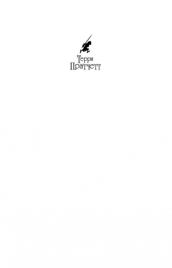 Иллюстрация 1 из 33 для Шляпа, полная неба - Терри Пратчетт | Лабиринт - книги. Источник: Лабиринт