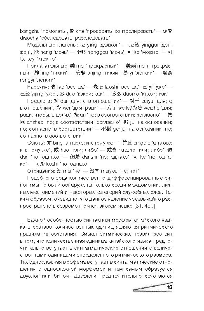 Иллюстрация 4 из 31 для Учим китайский язык. От иероглифа к слову - Николай Воропаев | Лабиринт - книги. Источник: Лабиринт