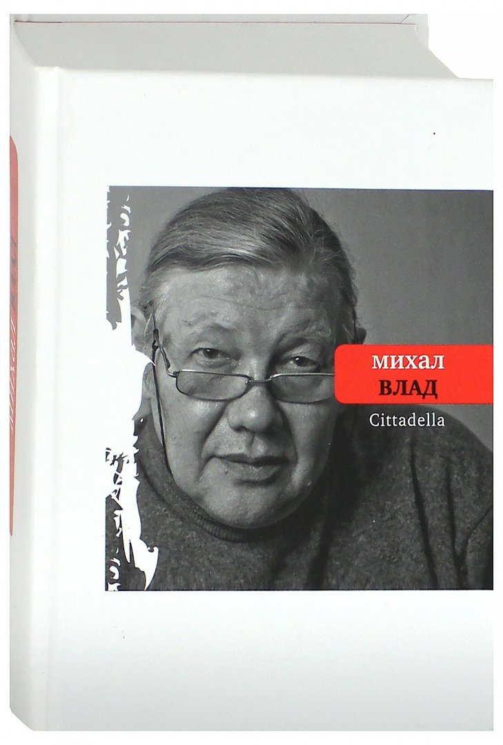 Иллюстрация 1 из 10 для Cittadella - Михал Влад | Лабиринт - книги. Источник: Лабиринт