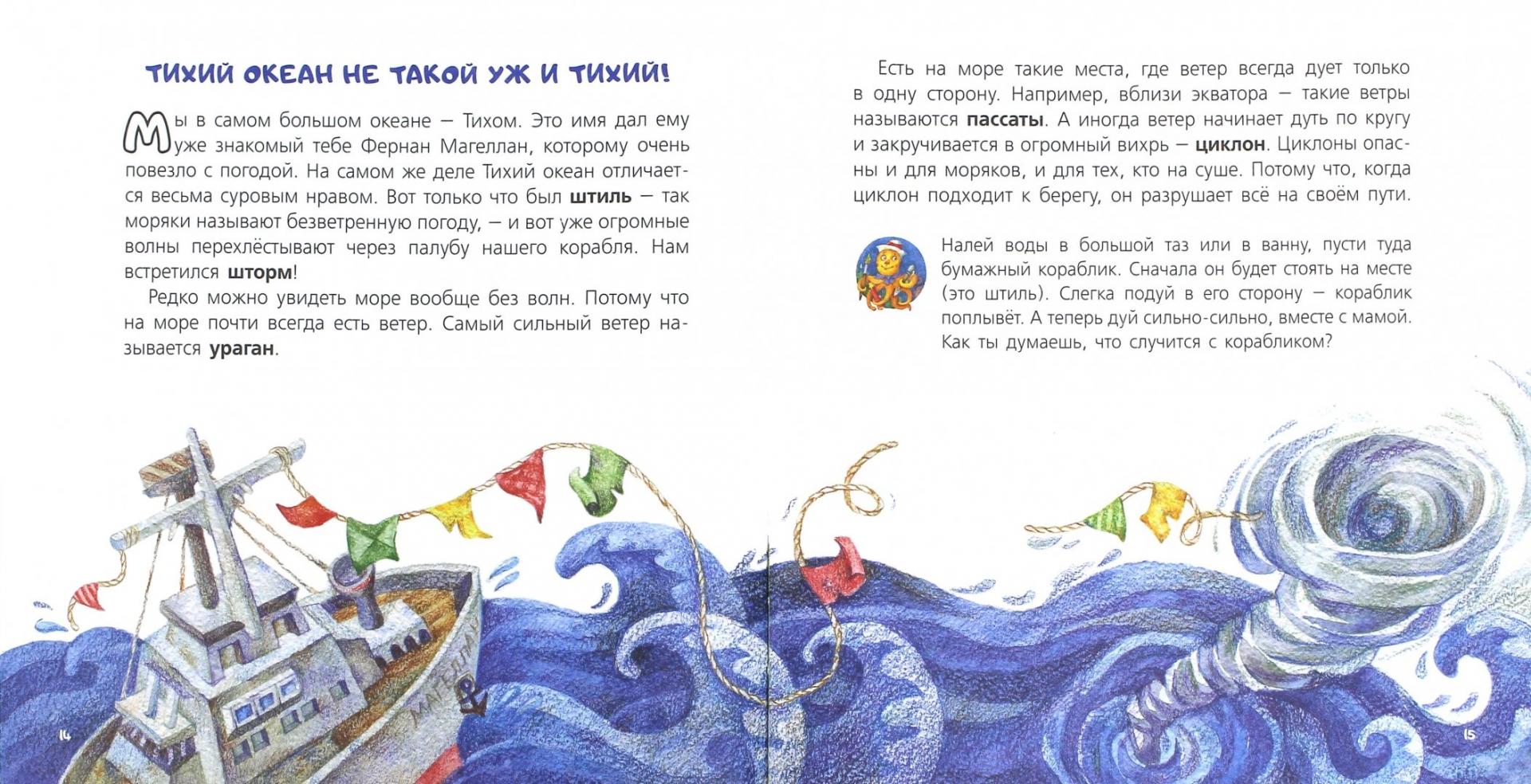 Иллюстрация 3 из 23 для Океаны, реки и моря - Юлия Смирнова | Лабиринт - книги. Источник: Лабиринт