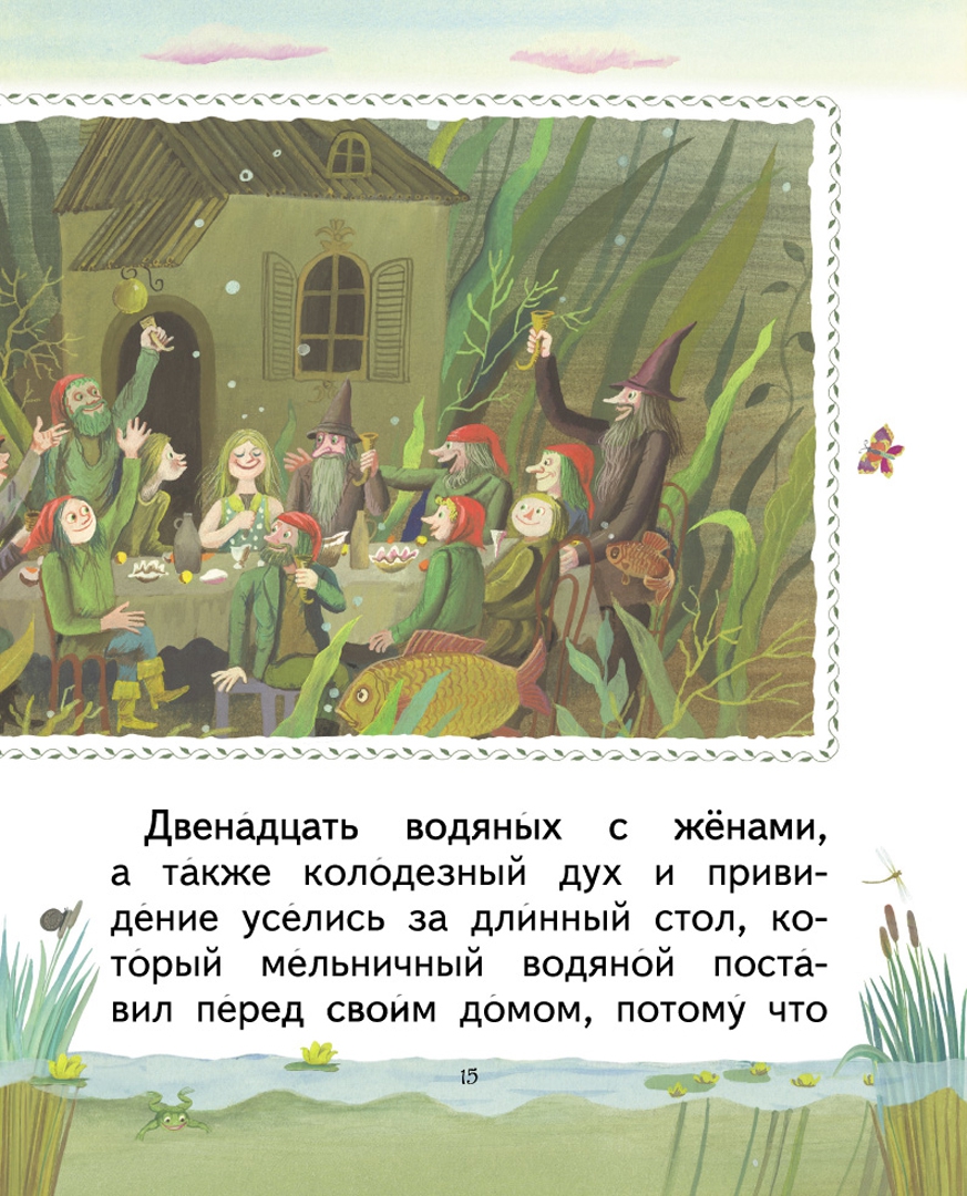 Иллюстрация 3 из 25 для Маленький Водяной - Отфрид Пройслер | Лабиринт - книги. Источник: Лабиринт