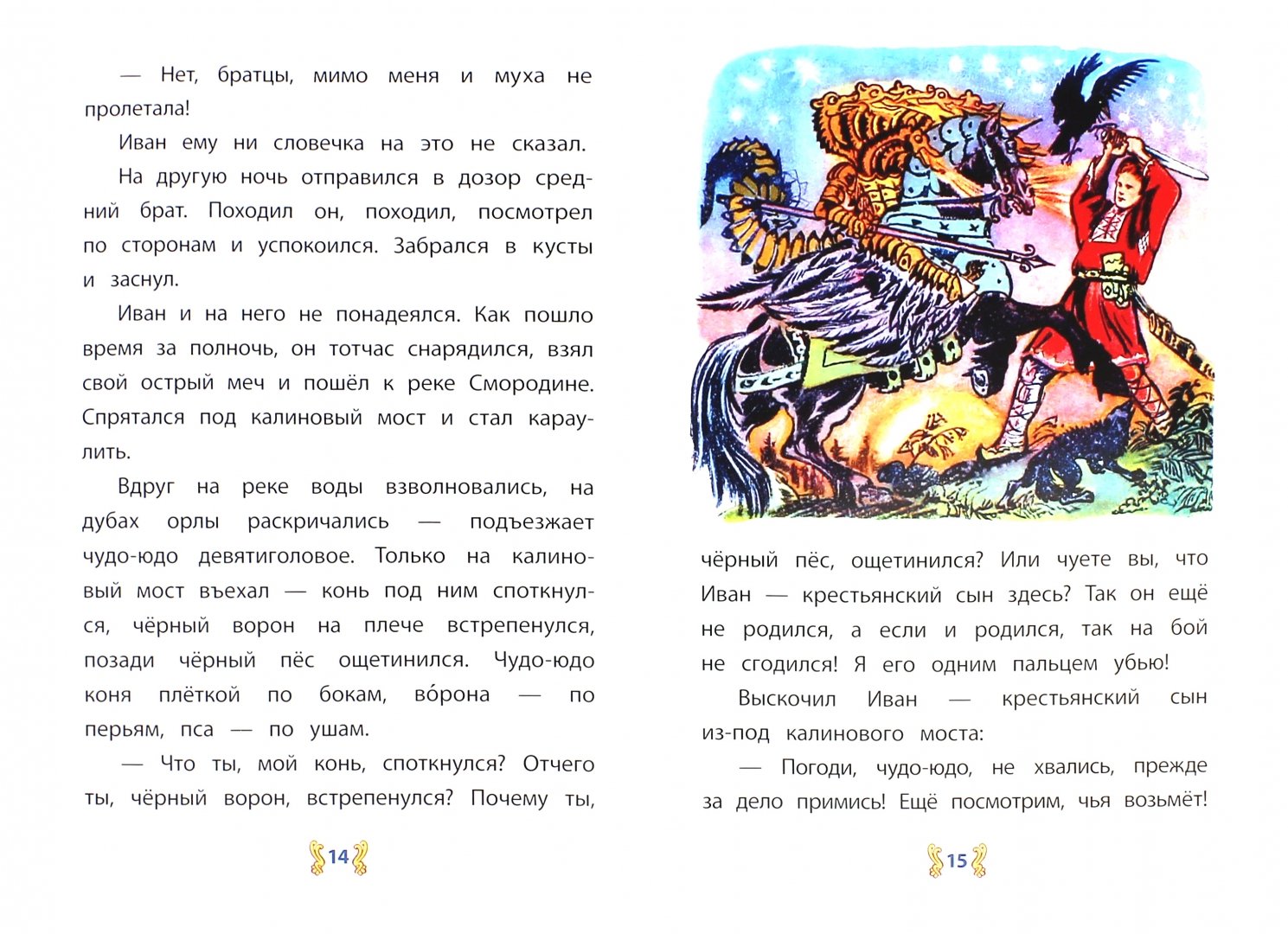Иллюстрация 1 из 22 для Иван - крестьянский сын и Чудо-Юдо | Лабиринт - книги. Источник: Лабиринт