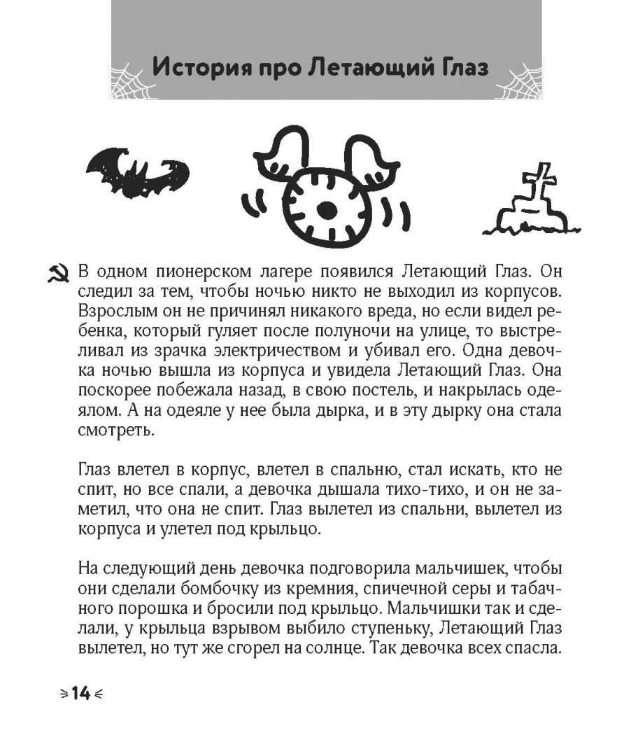 Иллюстрация 12 из 26 для Легендарные советские страшилки в дорогу | Лабиринт - книги. Источник: Лабиринт