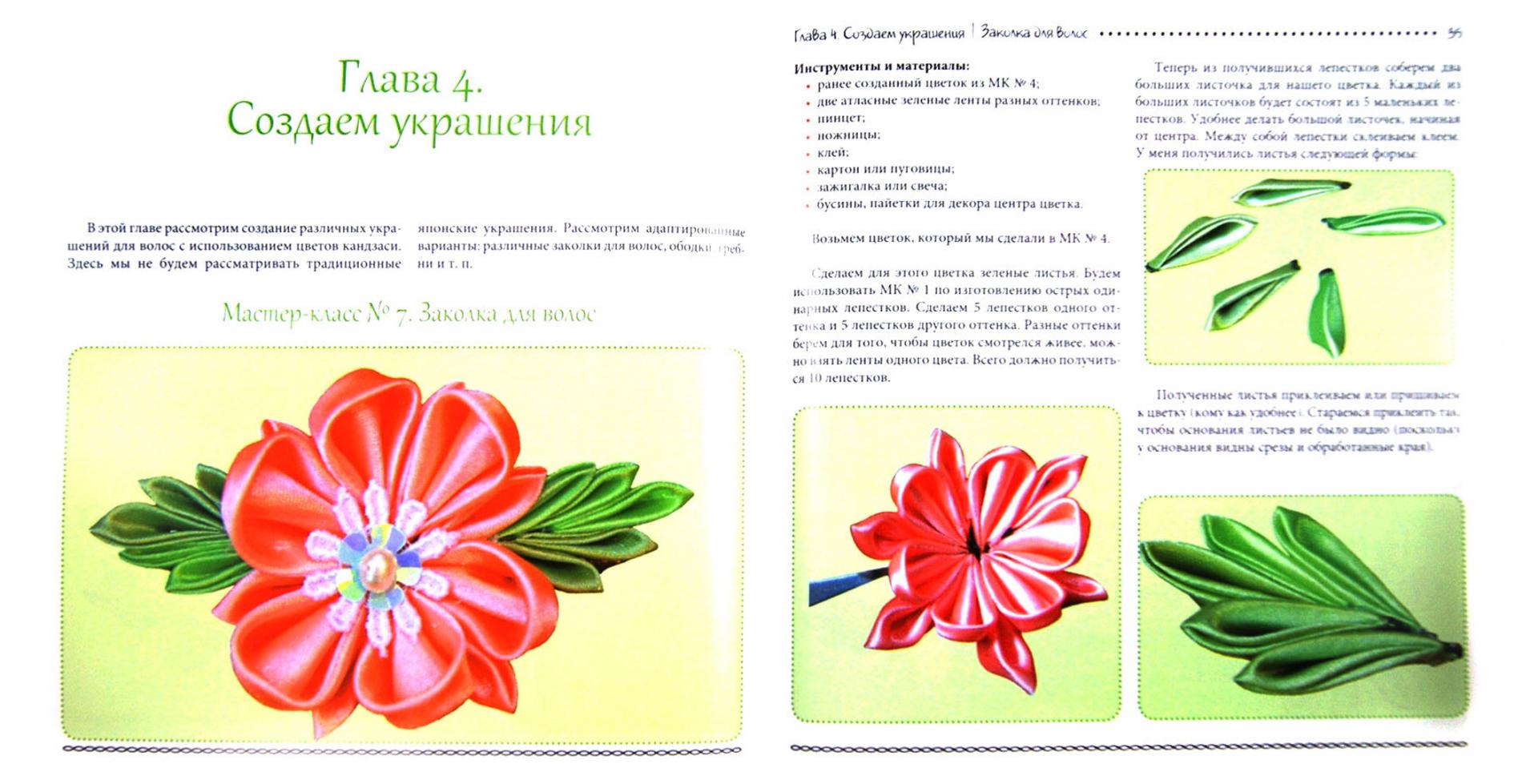 Иллюстрация 1 из 12 для Кандзаси. Цветы из ткани - Наталья Курандина | Лабиринт - книги. Источник: Лабиринт