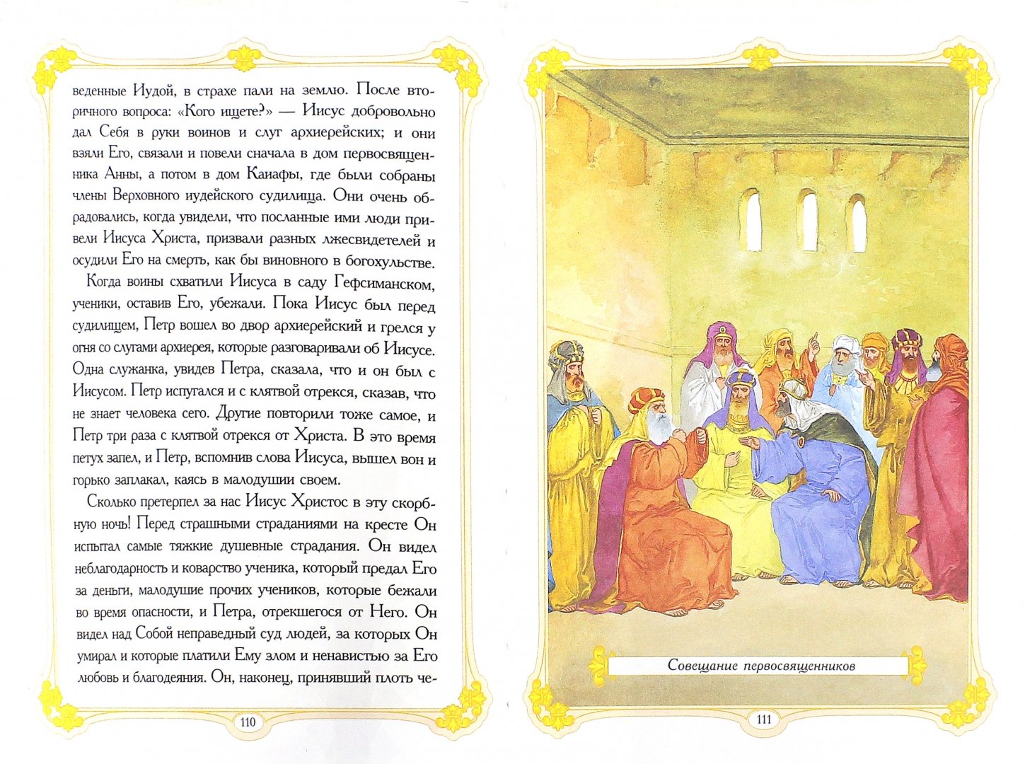 Иллюстрация 1 из 3 для Изложение Нового Завета для детей | Лабиринт - книги. Источник: Лабиринт