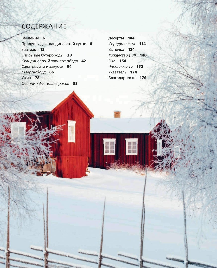 Иллюстрация 6 из 50 для Скандинавская кухня. Простая и уютная еда на любой случай - Аурель Бронте | Лабиринт - книги. Источник: Лабиринт