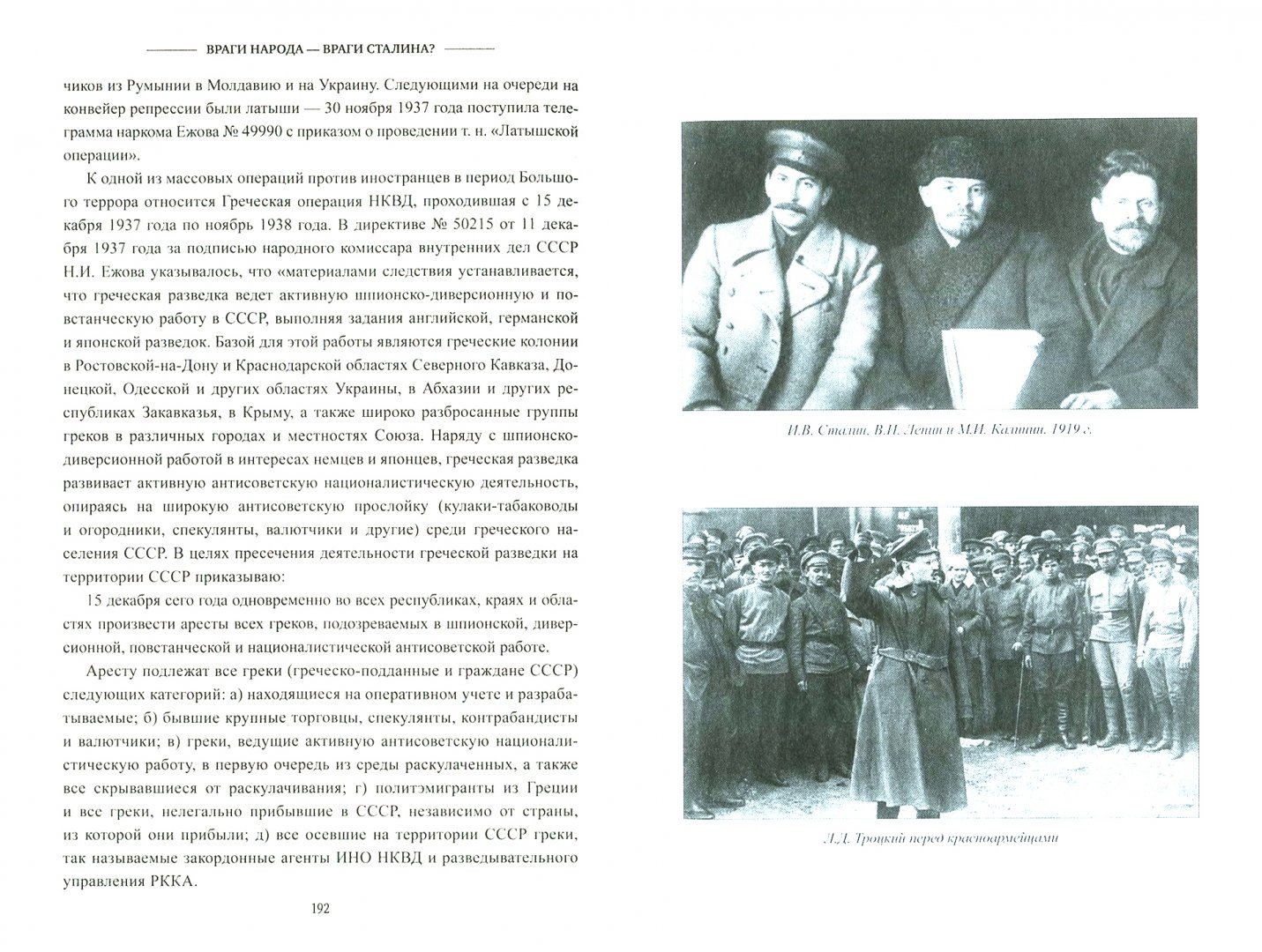Иллюстрация 1 из 24 для Враги народа - враги Сталина? Анатомия репрессий - Алекс Громов | Лабиринт - книги. Источник: Лабиринт