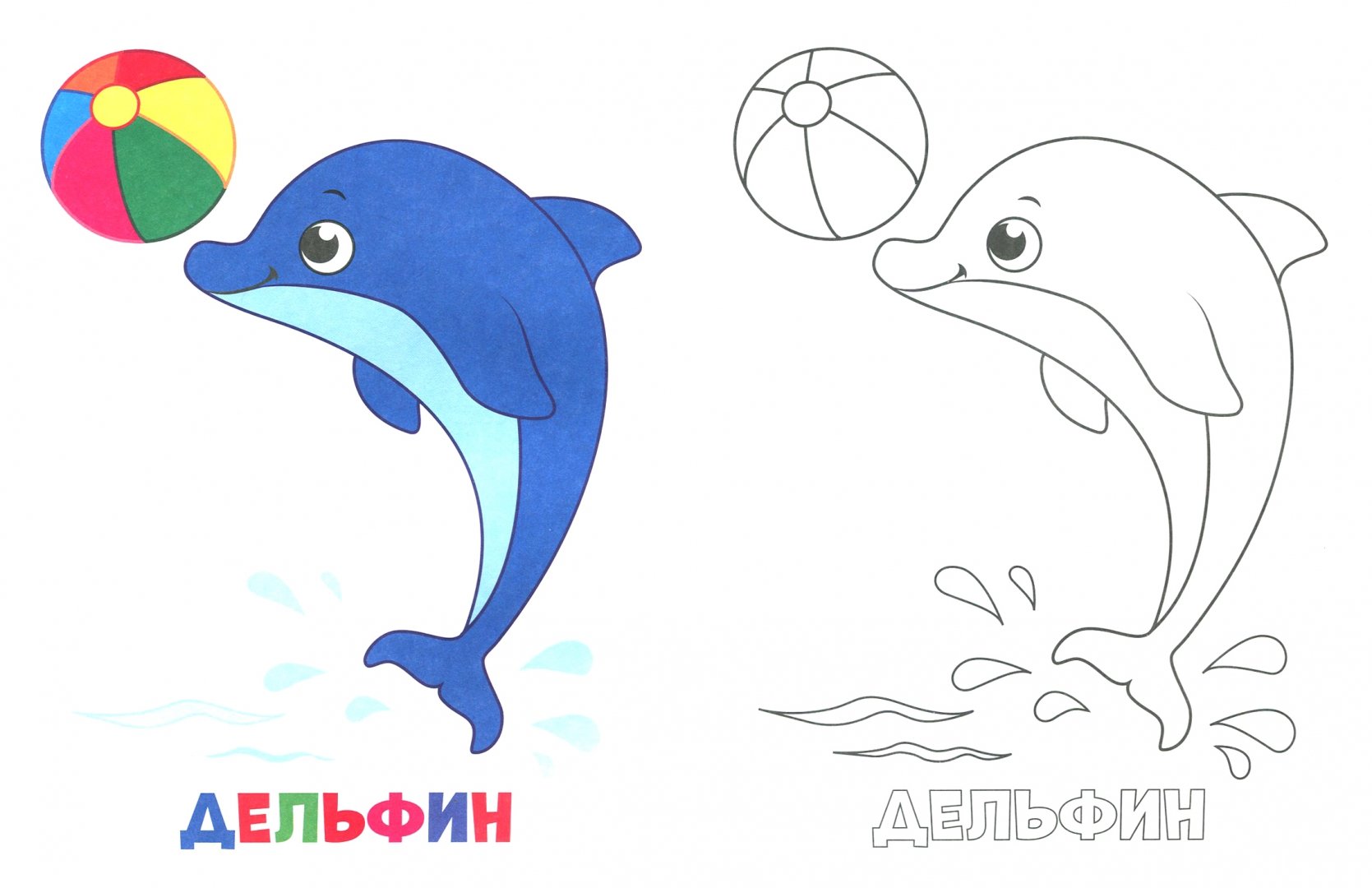Иллюстрация 1 из 8 для Раскраска для малышей Морские животные | Лабиринт - книги. Источник: Лабиринт
