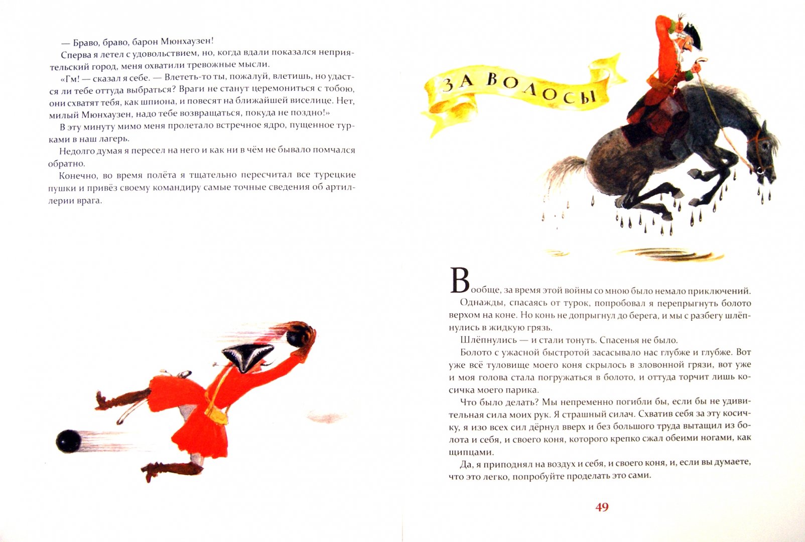 Иллюстрация 1 из 59 для Приключения Барона Мюнхаузена - Рудольф Распе | Лабиринт - книги. Источник: Лабиринт