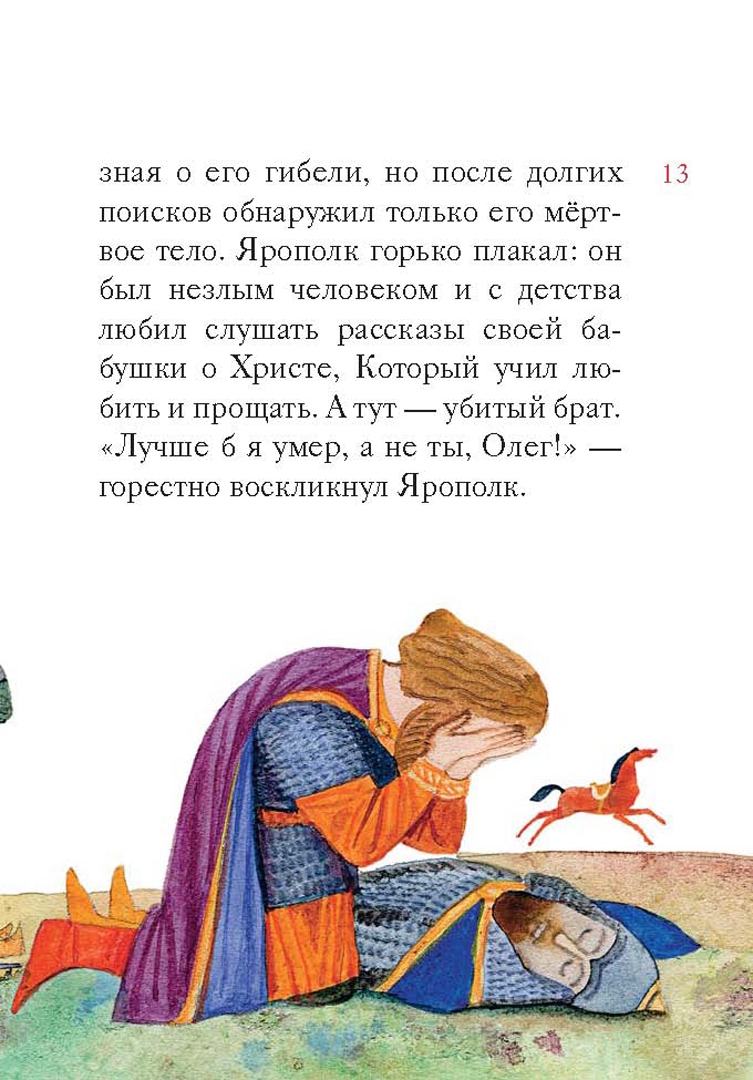 Иллюстрация 11 из 49 для Житие святого равноапостольного князя Владимира в пересказе для детей - Тимофей Веронин | Лабиринт - книги. Источник: Лабиринт