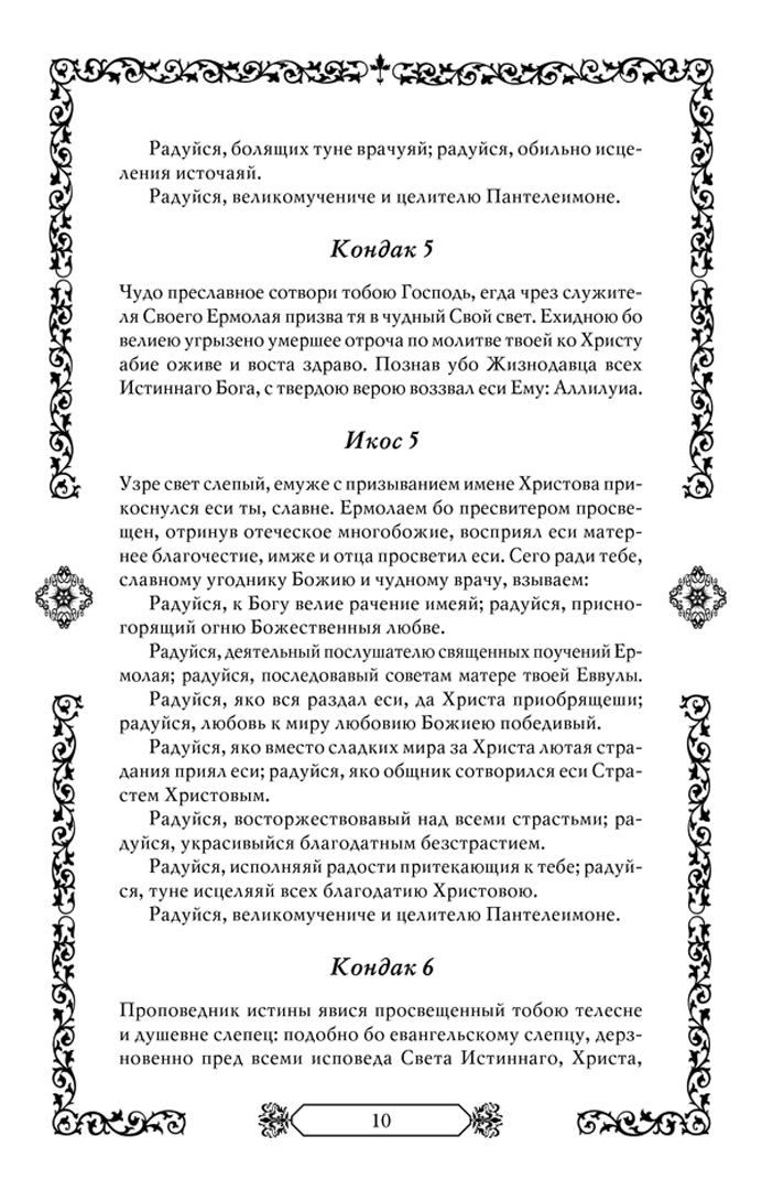 Иллюстрация 2 из 2 для Молитвы православным святым | Лабиринт - книги. Источник: Лабиринт