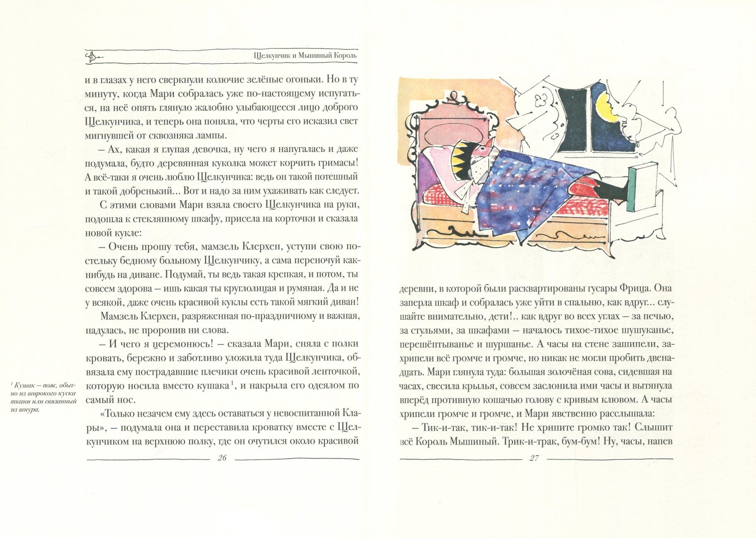Иллюстрация 4 из 94 для Щелкунчик и Мышиный Король - Гофман Эрнст Теодор Амадей | Лабиринт - книги. Источник: Лабиринт