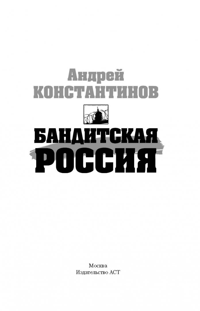 Иллюстрация 1 из 15 для Бандитская Россия - Андрей Константинов | Лабиринт - книги. Источник: Лабиринт