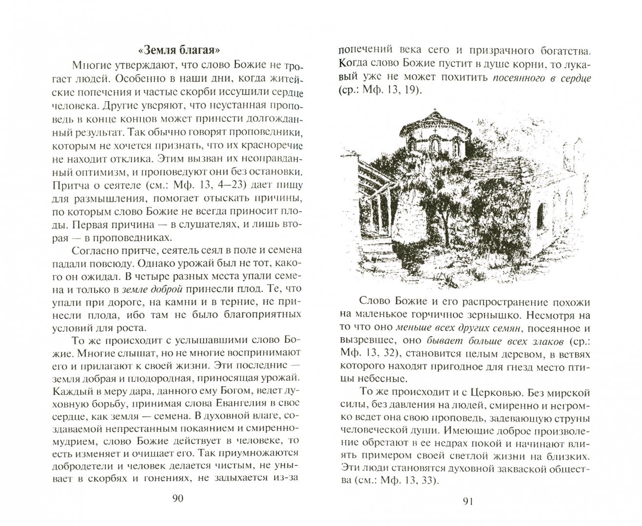 Иллюстрация 1 из 6 для Паломничество в монастырь - Дионисий Священник | Лабиринт - книги. Источник: Лабиринт