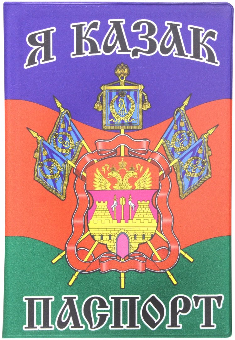 Иллюстрация 1 из 3 для Обложка для паспорта "Я казак. За Веру, Волю, отечество" (032004обл001) | Лабиринт - канцтовы. Источник: Лабиринт