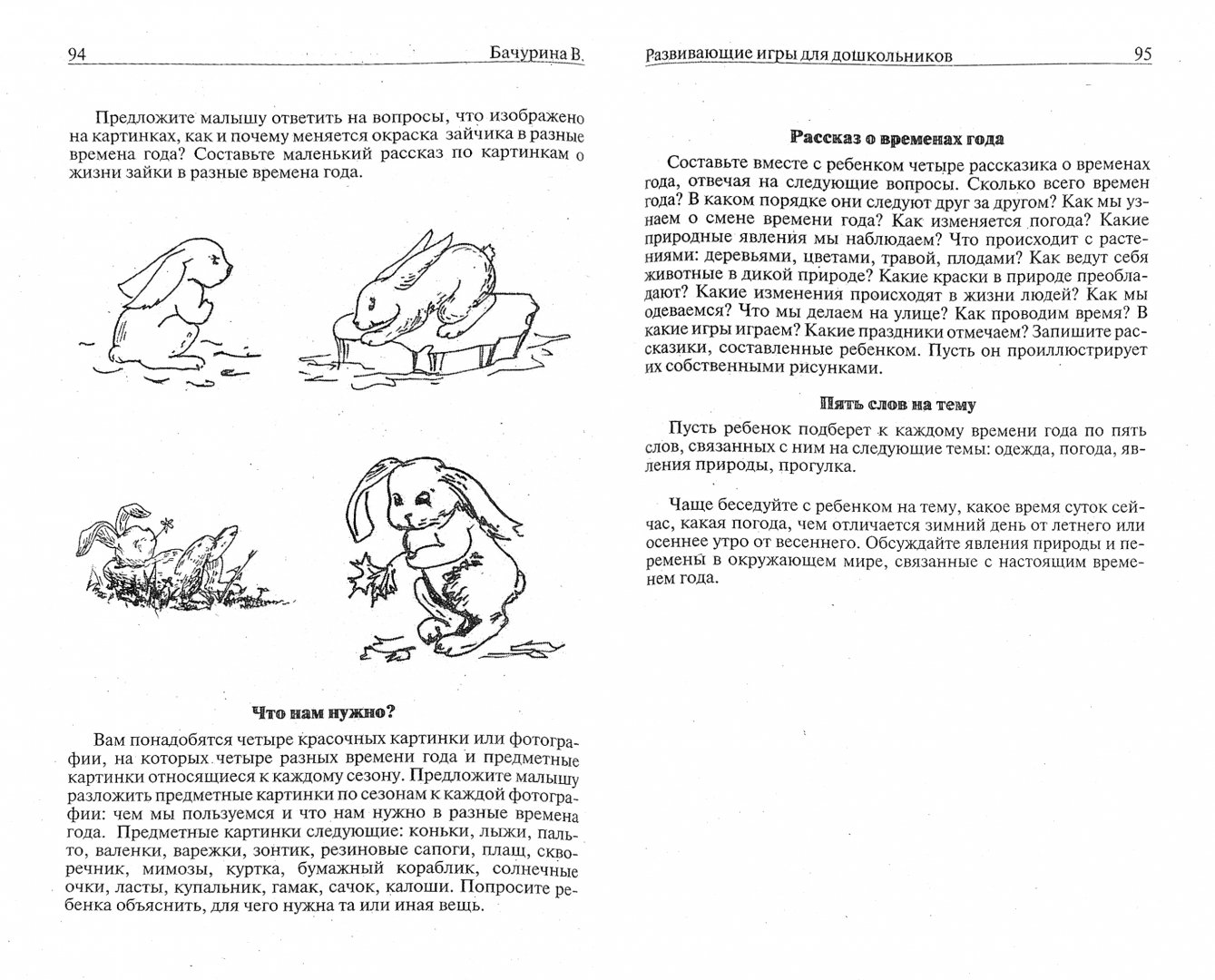 Иллюстрация 1 из 9 для Развивающие игры для дошкольников - Вероника Бачурина | Лабиринт - книги. Источник: Лабиринт