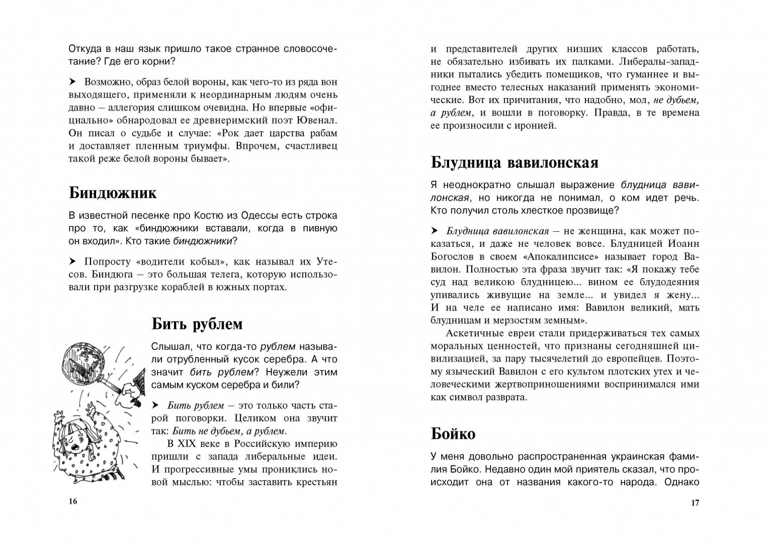Иллюстрация 6 из 26 для Происхождение слов и выражений - Вадим Храппа | Лабиринт - книги. Источник: Лабиринт
