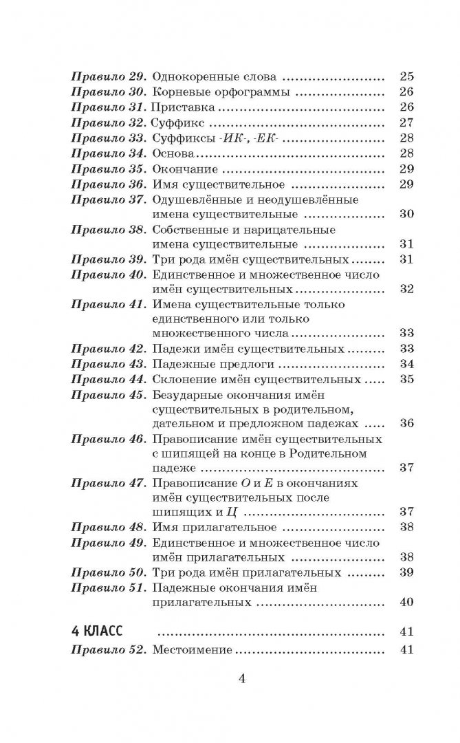 Иллюстрация 5 из 36 для Русский язык. 1-4 классы. 80 основных правил орфографии - Узорова, Нефедова | Лабиринт - книги. Источник: Лабиринт