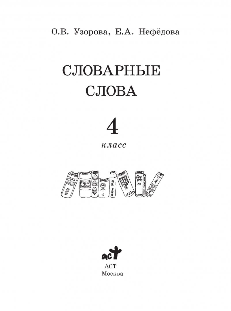 Иллюстрация 1 из 13 для Словарные слова. 4 класс - Узорова, Нефедова | Лабиринт - книги. Источник: Лабиринт