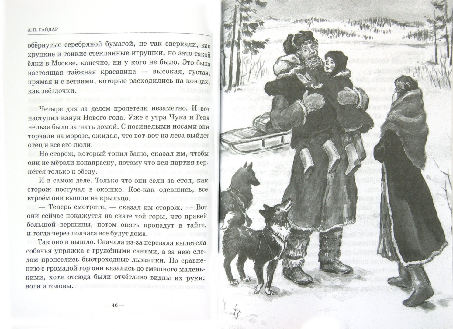 Иллюстрация 1 из 24 для Чук и Гек - Аркадий Гайдар | Лабиринт - книги. Источник: Лабиринт
