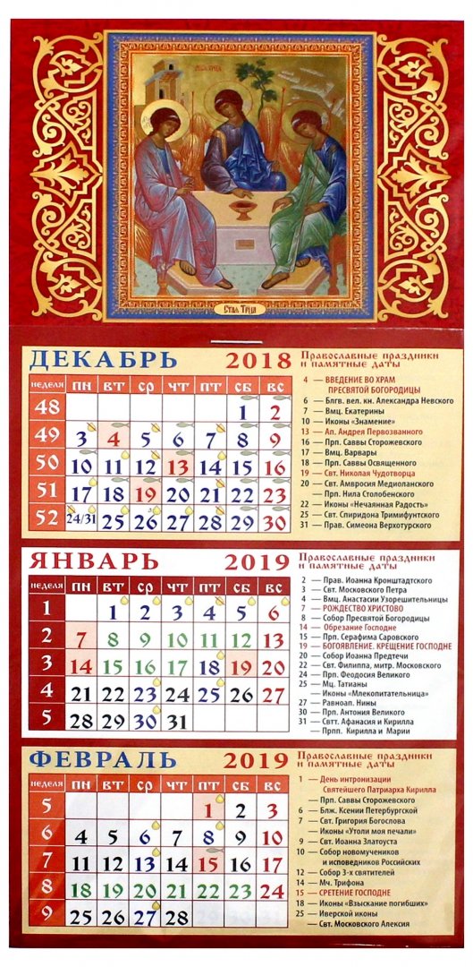 Иллюстрация 1 из 3 для Календарь 2019 "Святая Троица" (34901) | Лабиринт - сувениры. Источник: Лабиринт