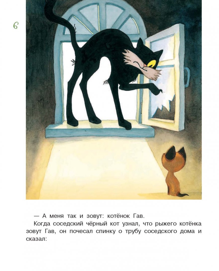 Иллюстрация 5 из 24 для Котёнок по имени Гав - Григорий Остер | Лабиринт - книги. Источник: Лабиринт