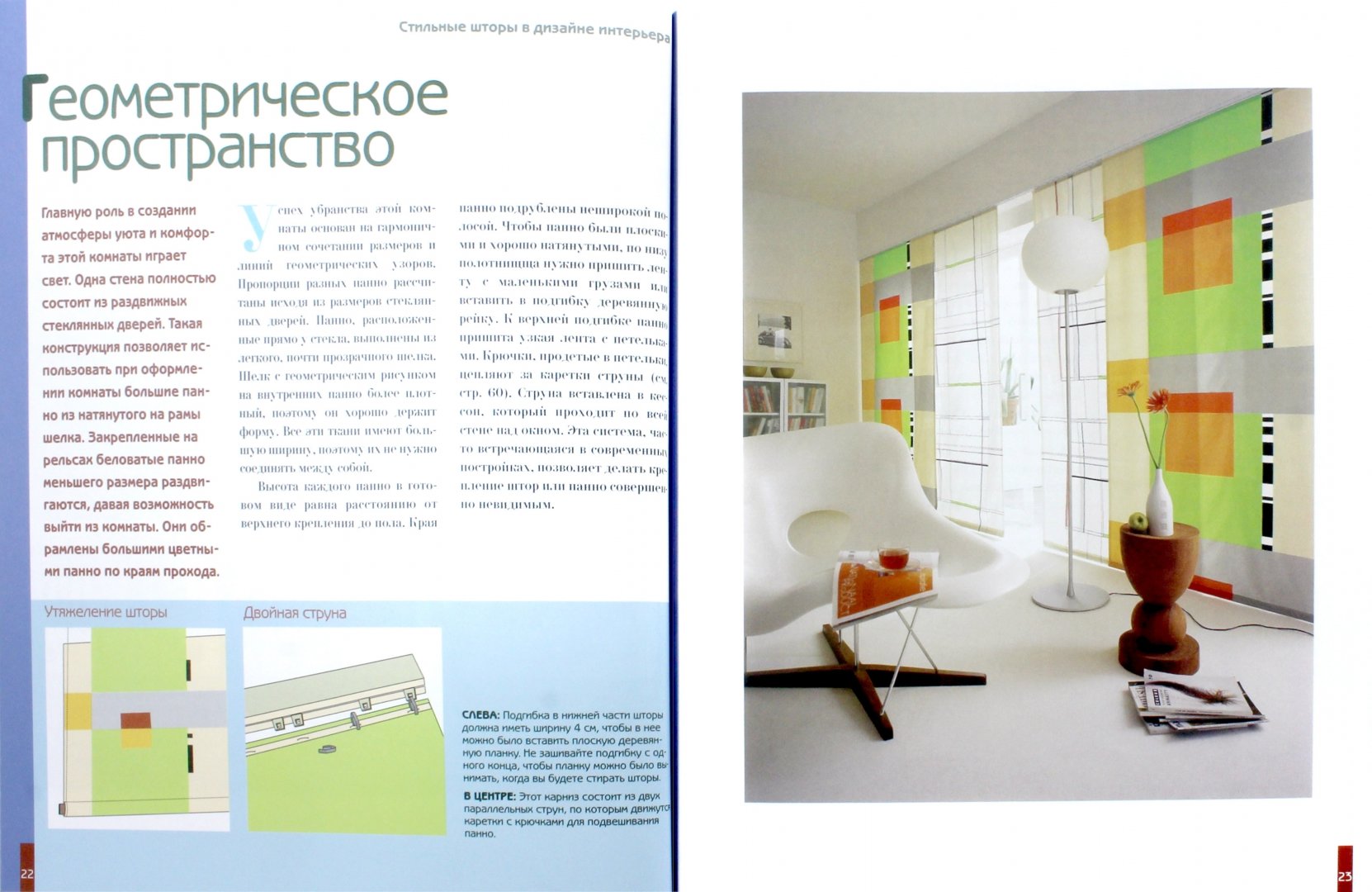 Иллюстрация 1 из 41 для Стильные шторы в дизайне интерьера - Франсуаз Коффран | Лабиринт - книги. Источник: Лабиринт