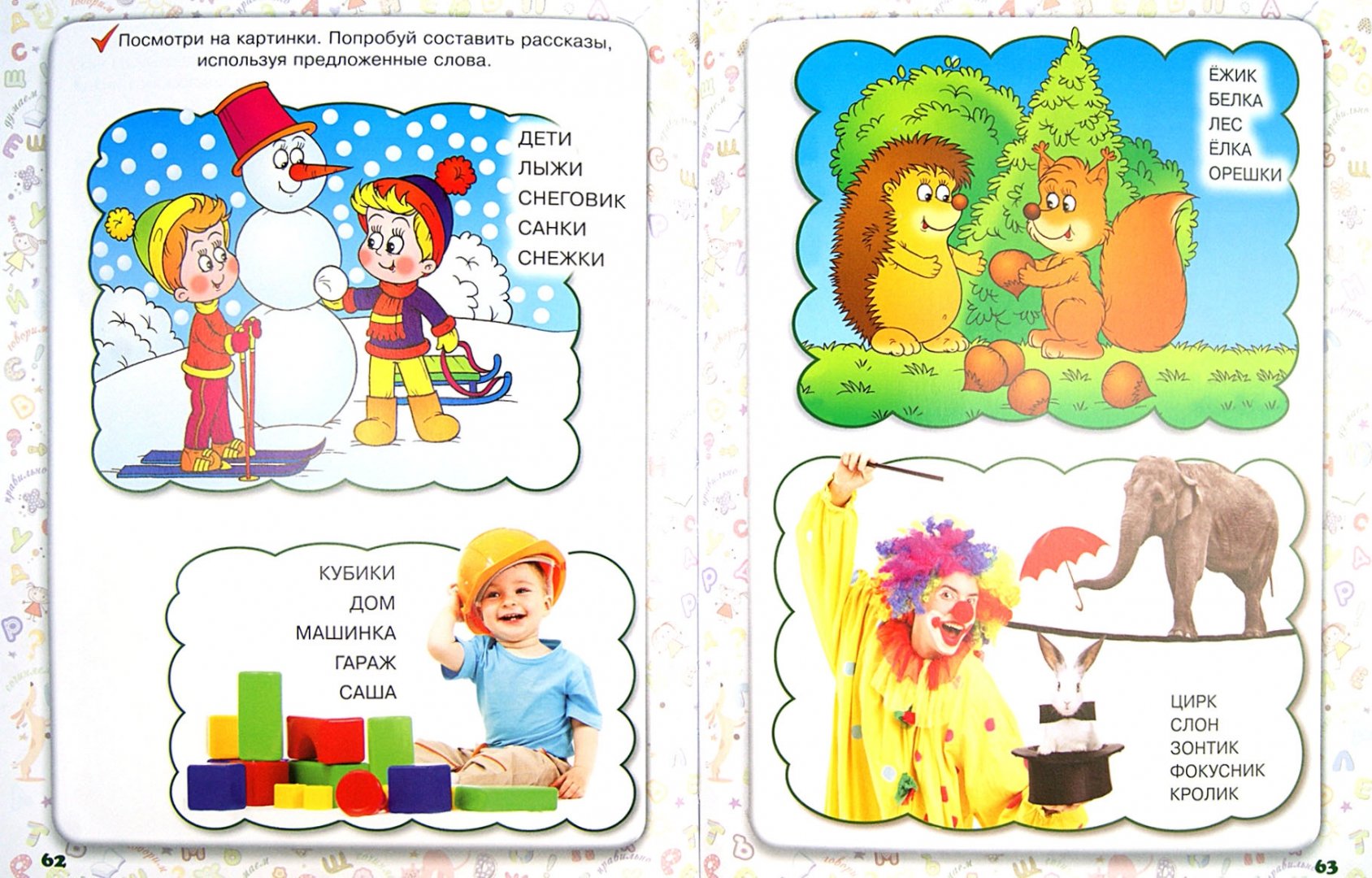 Иллюстрация 1 из 13 для Говорим правильно. Для детей 4-6 лет - Гаврина, Топоркова, Щербинина, Кутявина | Лабиринт - книги. Источник: Лабиринт