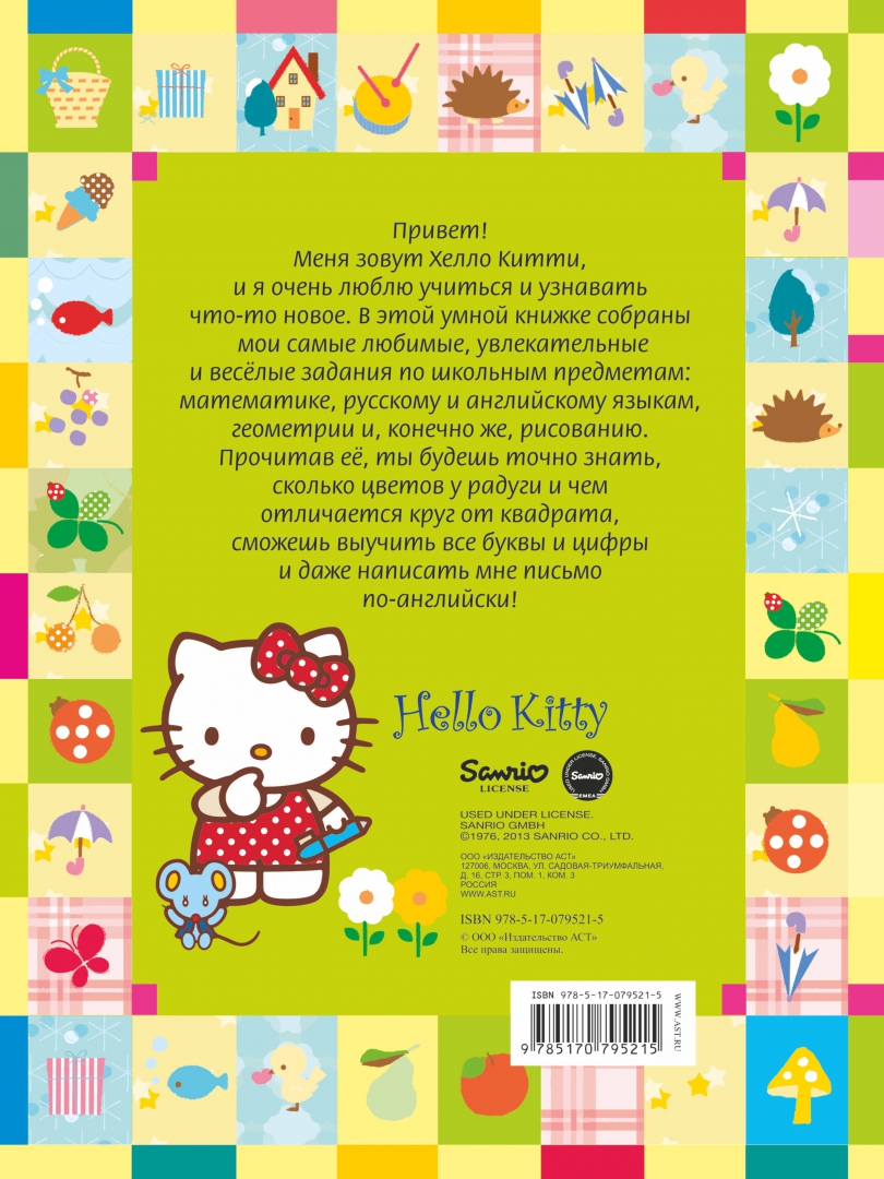 Иллюстрация 1 из 8 для Hello Kitty. Первый учебник для умных малышей | Лабиринт - книги. Источник: Лабиринт