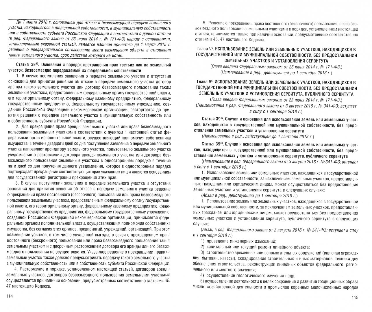 Иллюстрация 1 из 8 для Земельный кодекс Российской Федерации по состоянию на 01.11.18 г. | Лабиринт - книги. Источник: Лабиринт