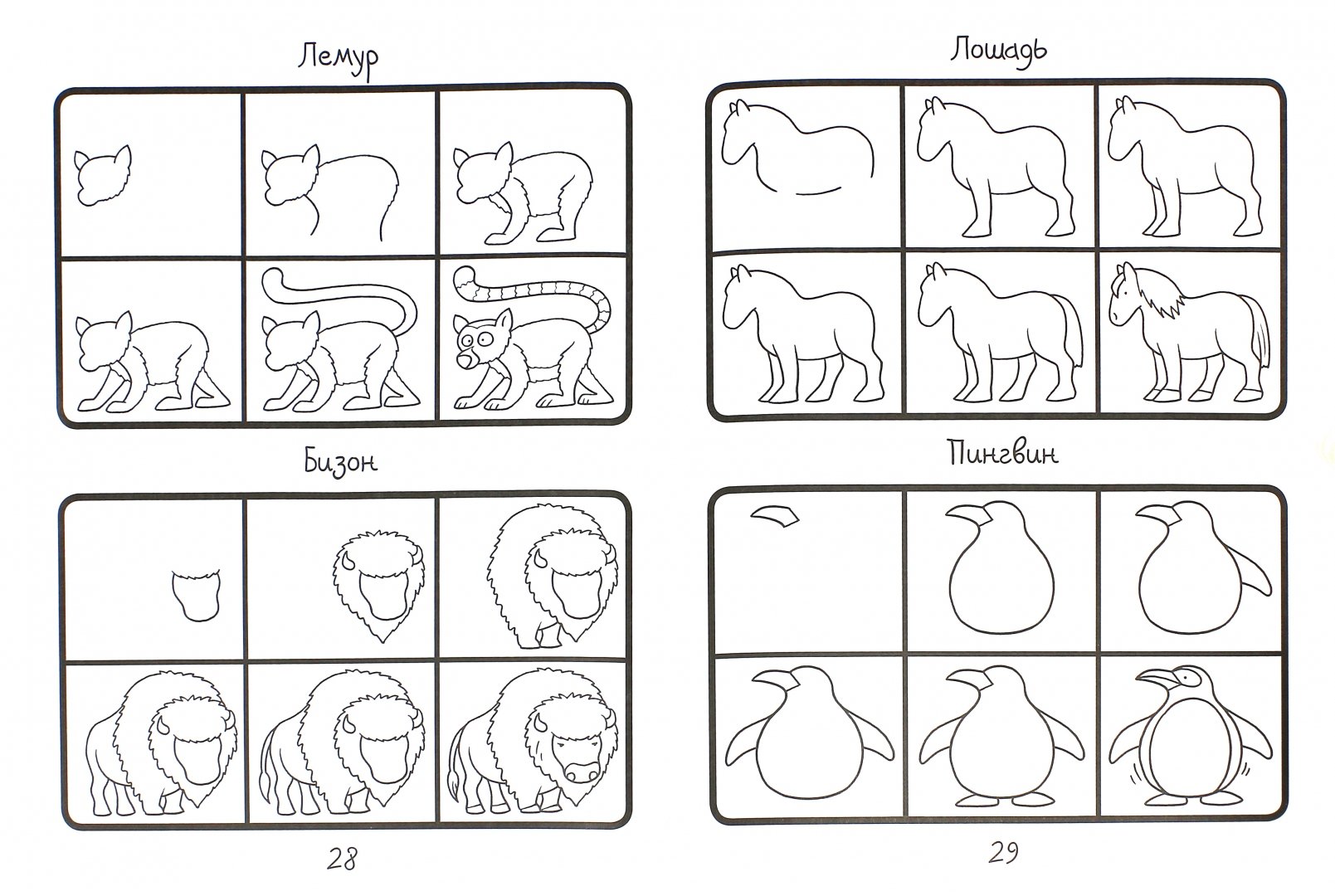 Иллюстрация 1 из 5 для 101 способ нарисовать забавных животных! | Лабиринт - книги. Источник: Лабиринт
