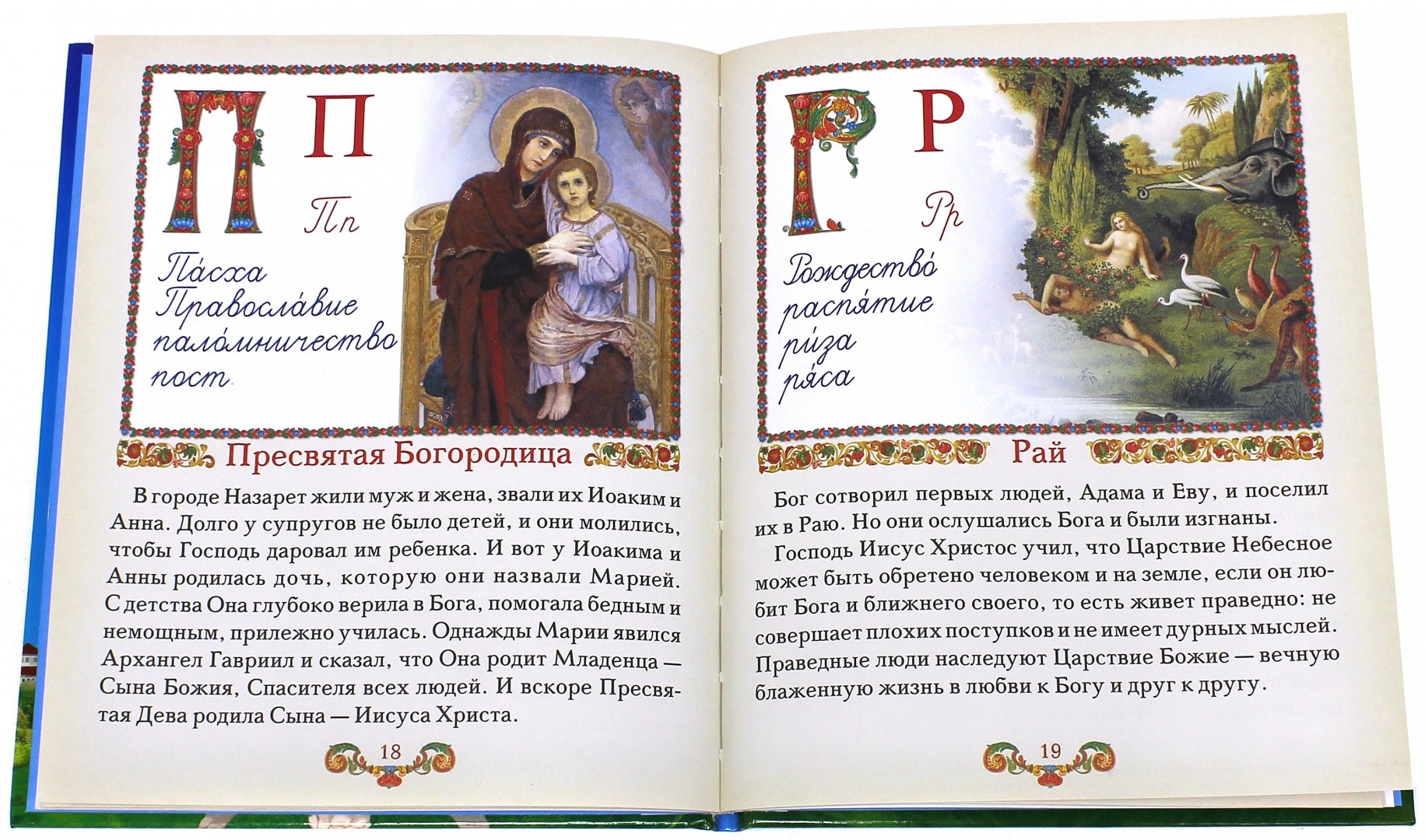 Иллюстрация 1 из 5 для Православный букварь для малышей и их родителей | Лабиринт - книги. Источник: Лабиринт