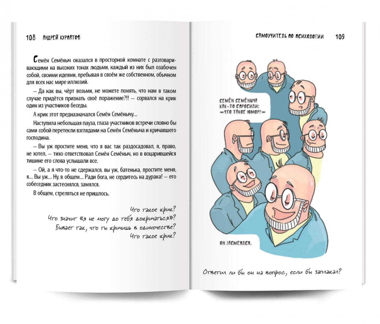 Иллюстрация 5 из 13 для Комикс для интеллектуального меньшинства. Самоучитель по психологии - Андрей Курпатов | Лабиринт - книги. Источник: Лабиринт