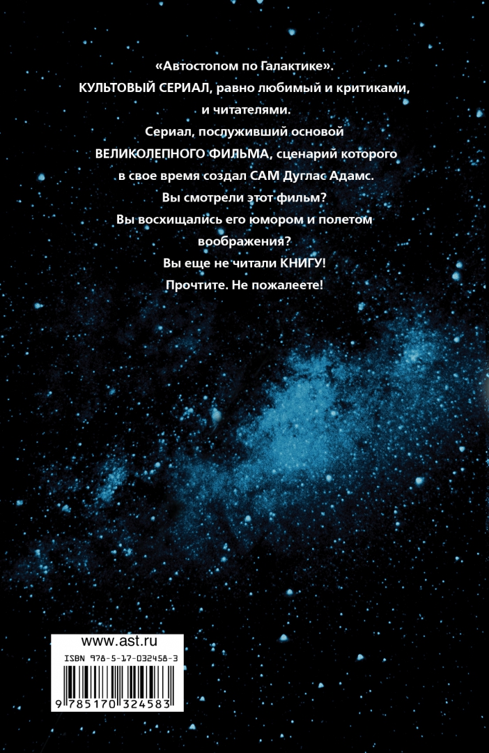 Иллюстрация 1 из 21 для Автостопом по галактике. Ресторан "У конца Вселенной" - Дуглас Адамс | Лабиринт - книги. Источник: Лабиринт