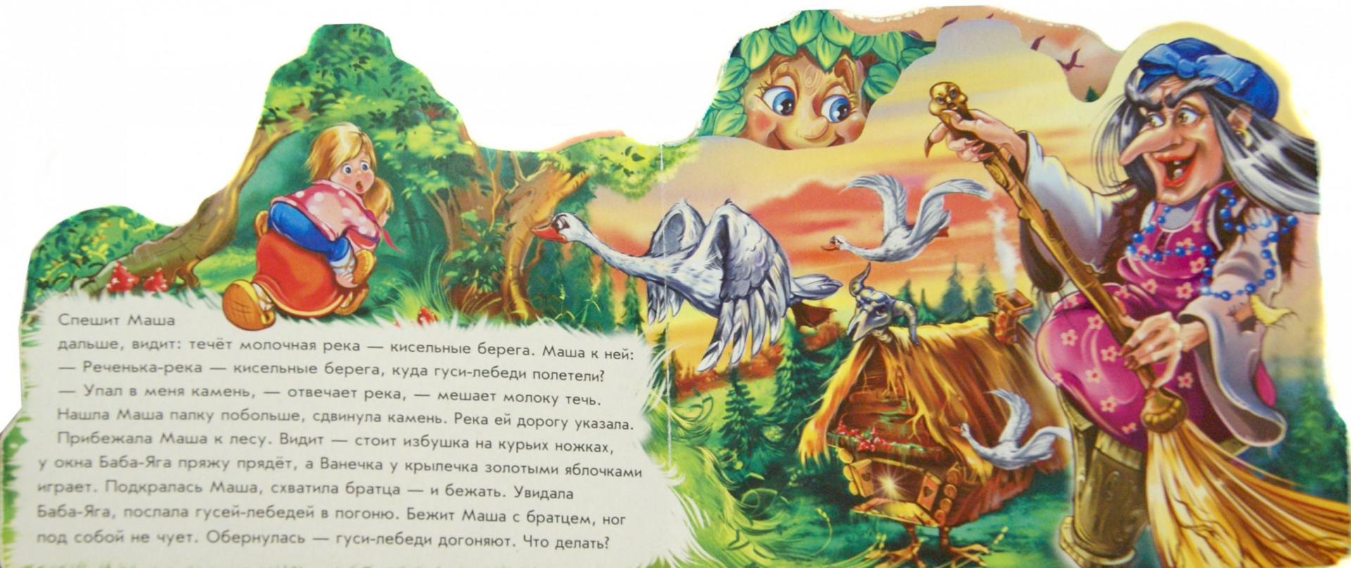 Иллюстрация 1 из 14 для Гуси-лебеди | Лабиринт - книги. Источник: Лабиринт