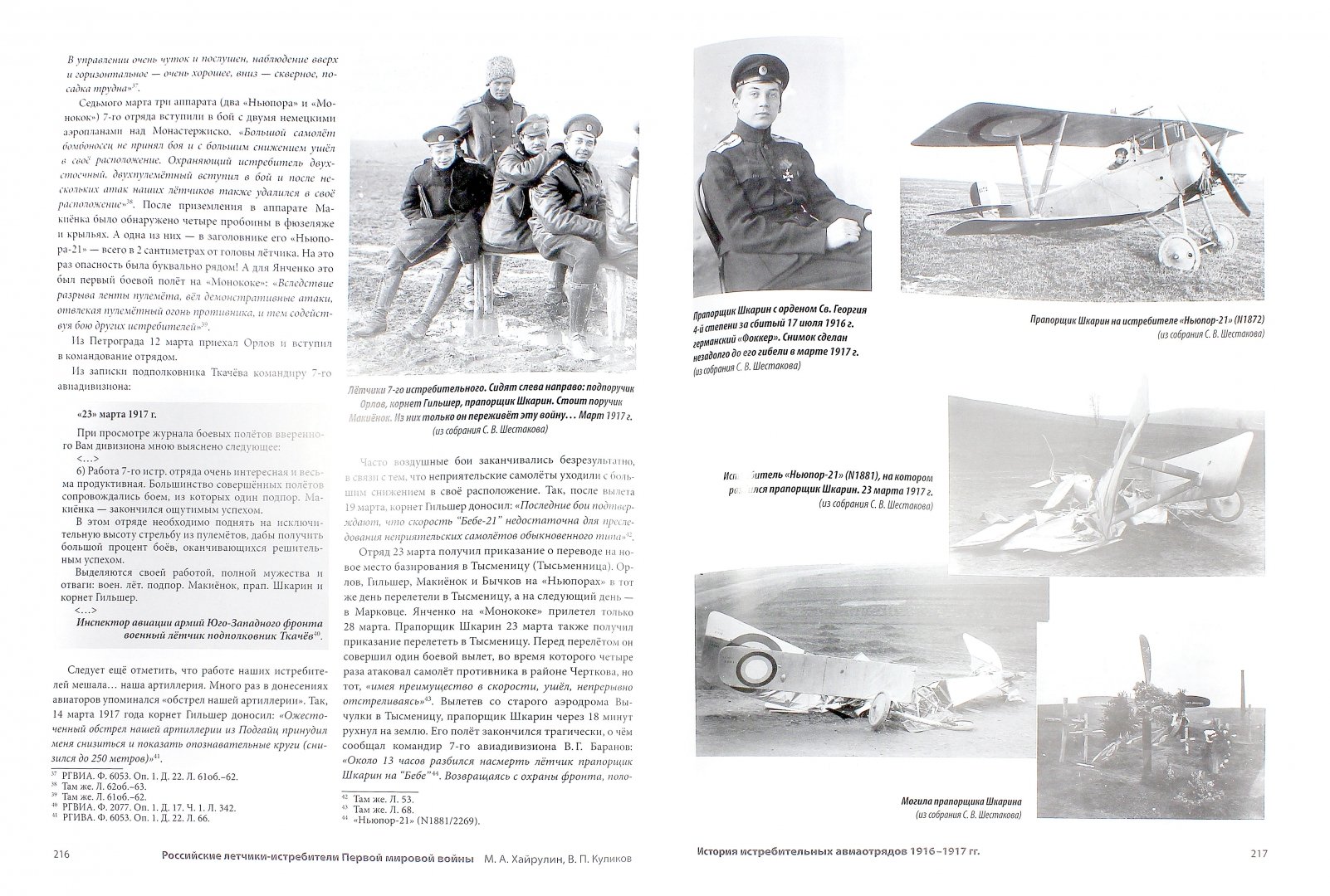 Иллюстрация 1 из 14 для Российские летчики-истребители Первой мировой войны - Куликов, Хайрулин | Лабиринт - книги. Источник: Лабиринт