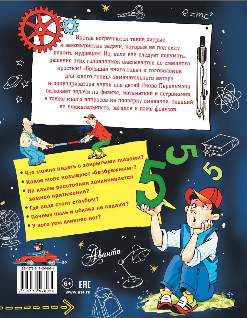 Иллюстрация 1 из 10 для Большая книга задач и головоломок для юного гения - Яков Перельман | Лабиринт - книги. Источник: Лабиринт