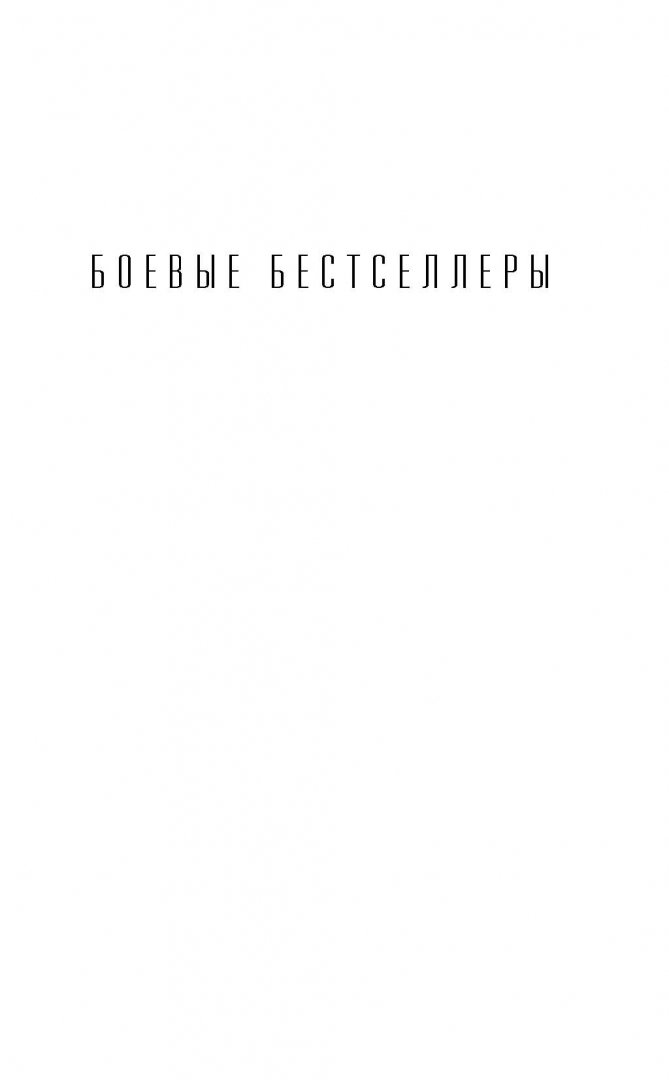 Иллюстрация 1 из 29 для Сакральная жертва - Александр Тамоников | Лабиринт - книги. Источник: Лабиринт