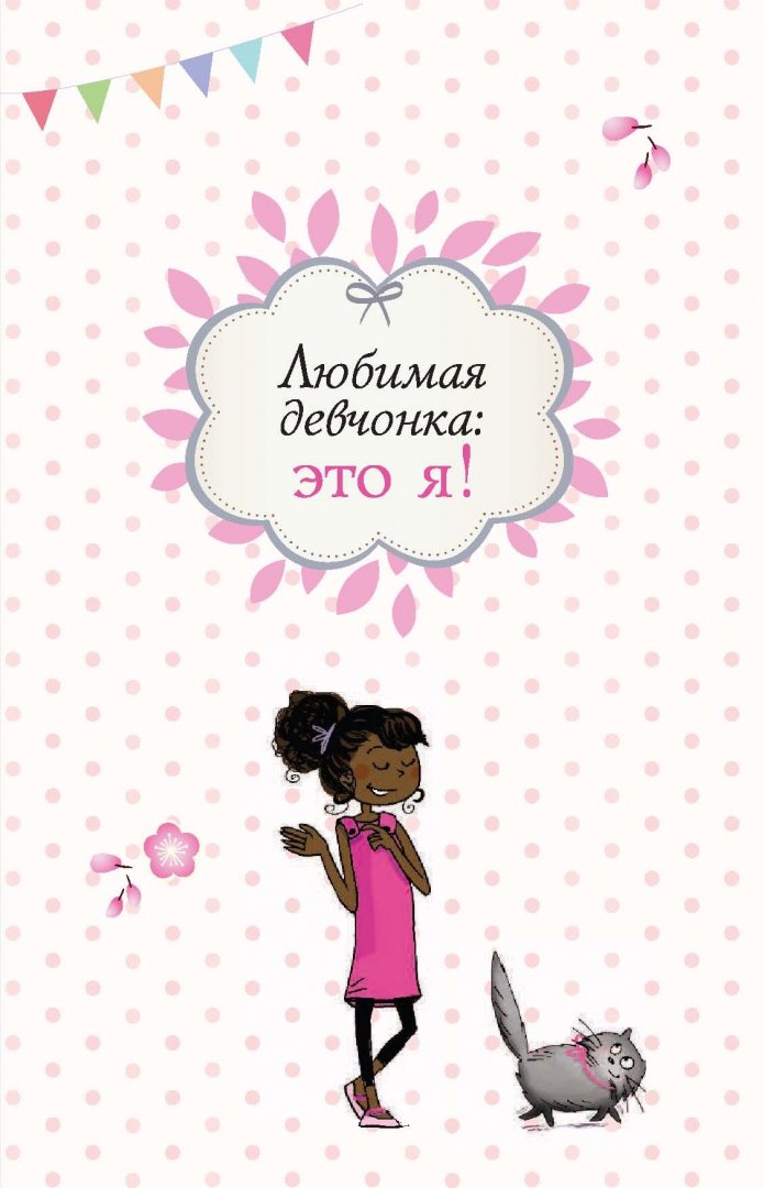 Иллюстрация 4 из 17 для Секретная книга девочки - Анна-София Рам | Лабиринт - книги. Источник: Лабиринт