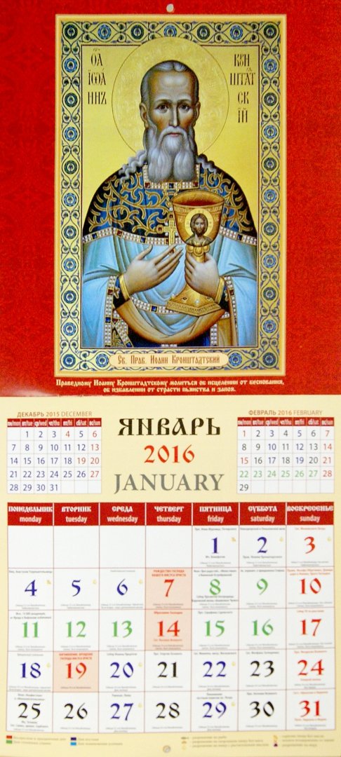 Иллюстрация 1 из 2 для Календарь на 2016.  Святые заступники (45602) | Лабиринт - сувениры. Источник: Лабиринт