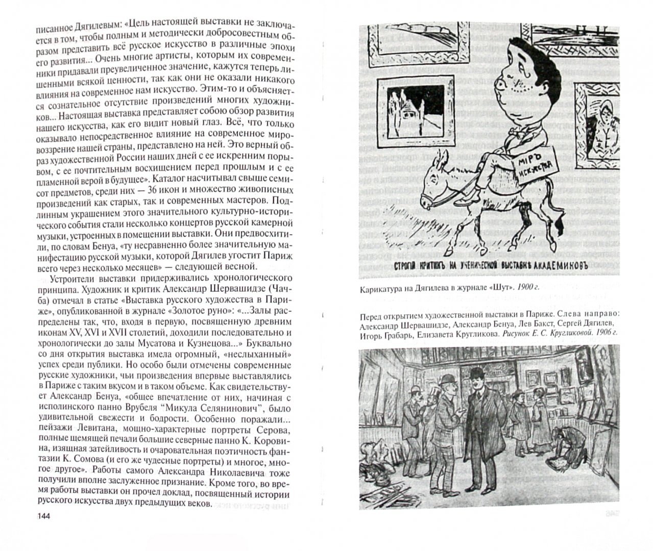 Иллюстрация 1 из 16 для Дягилев: Опередивший время - Наталия Чернышова-Мельник | Лабиринт - книги. Источник: Лабиринт