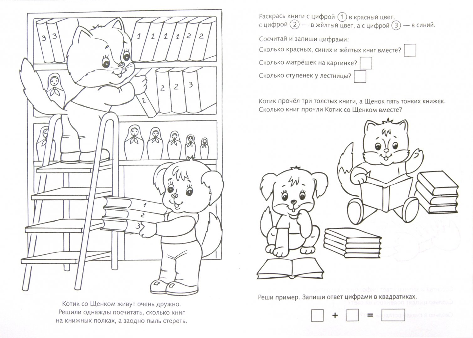 Иллюстрация 1 из 11 для Умная раскраска. Уроки математики. Учимся складывать | Лабиринт - книги. Источник: Лабиринт