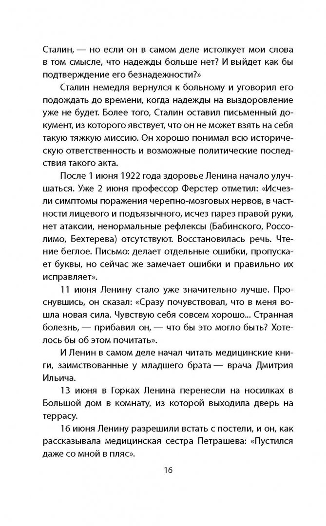 Иллюстрация 15 из 19 для Болезнь и смерть Ленина и Сталина - Мясников, Лопухин | Лабиринт - книги. Источник: Лабиринт