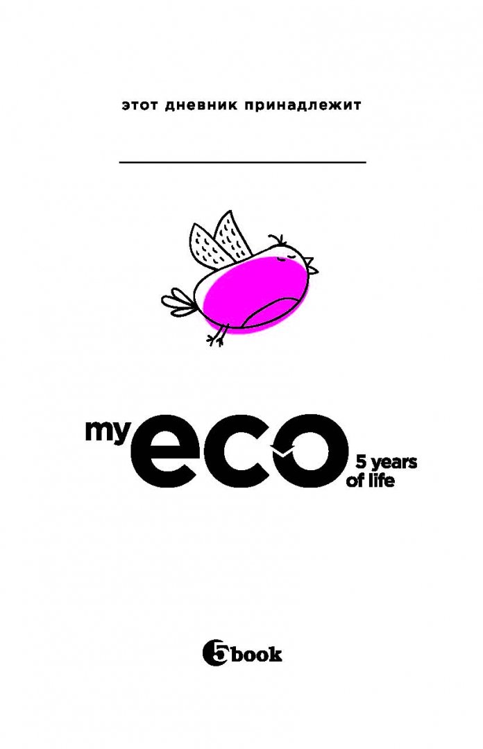 Иллюстрация 1 из 18 для MY ECO 5 YEARS OF LIFE | Лабиринт - канцтовы. Источник: Лабиринт