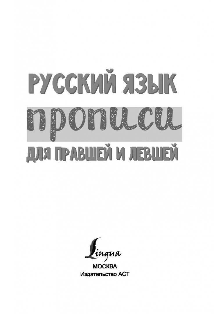 Иллюстрация 1 из 4 для Русский язык. Прописи для правшей и левшей | Лабиринт - книги. Источник: Лабиринт