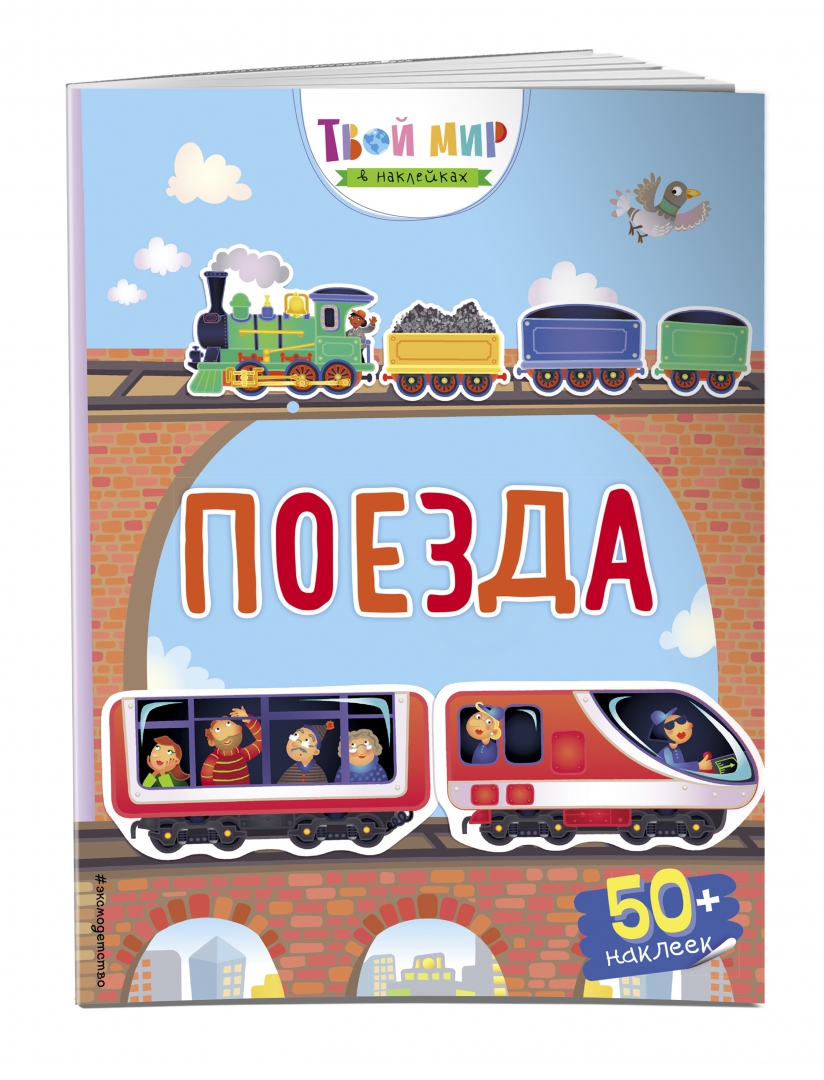 Иллюстрация 1 из 27 для Поезда (с наклейками) | Лабиринт - книги. Источник: Лабиринт