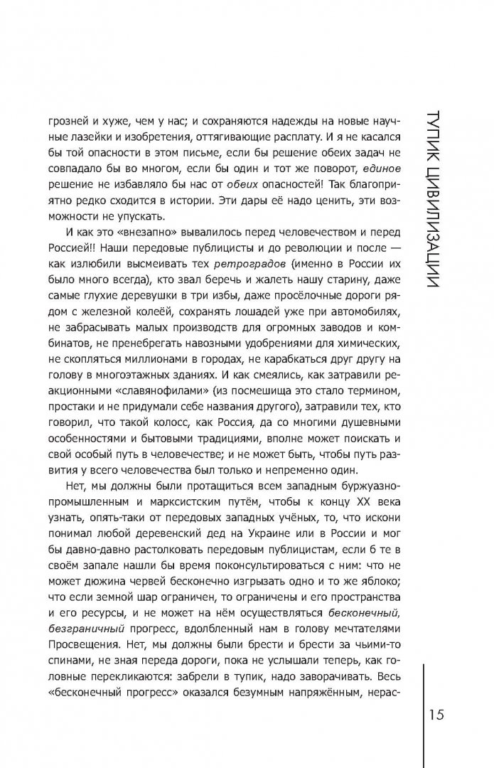 Иллюстрация 15 из 34 для Русский вопрос на рубеже веков - Александр Солженицын | Лабиринт - книги. Источник: Лабиринт